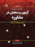 آزمون و سنجش در مشاوره بررسی مورد به مورد